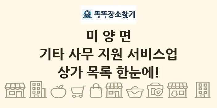 미양면 기타 사무 지원 서비스업 상가 목록 및 정보