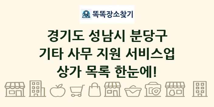 경기도 성남시 분당구 기타 사무 지원 서비스업 상가 목록 및 정보