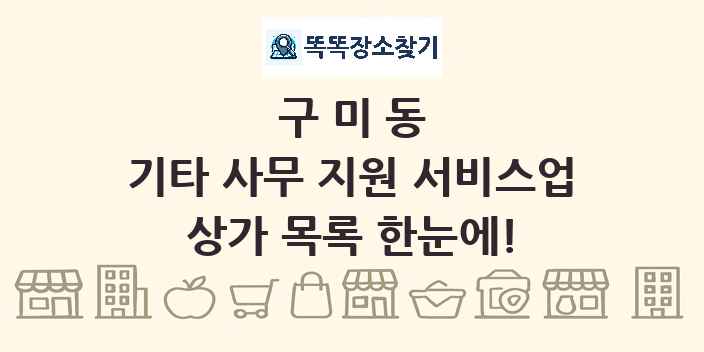 구미동 기타 사무 지원 서비스업 상가 목록 및 정보