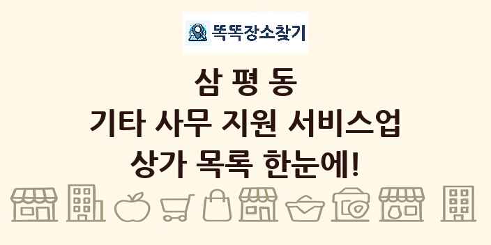 삼평동 기타 사무 지원 서비스업 상가 목록 및 정보