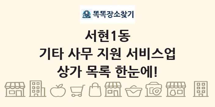 서현1동 기타 사무 지원 서비스업 상가 목록 및 정보