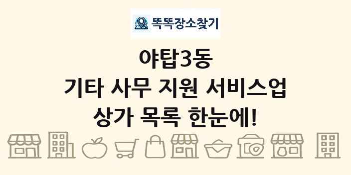 야탑3동 기타 사무 지원 서비스업 상가 목록 및 정보