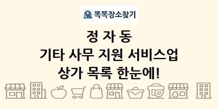정자동 기타 사무 지원 서비스업 상가 목록 및 정보