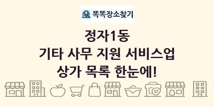 정자1동 기타 사무 지원 서비스업 상가 목록 및 정보
