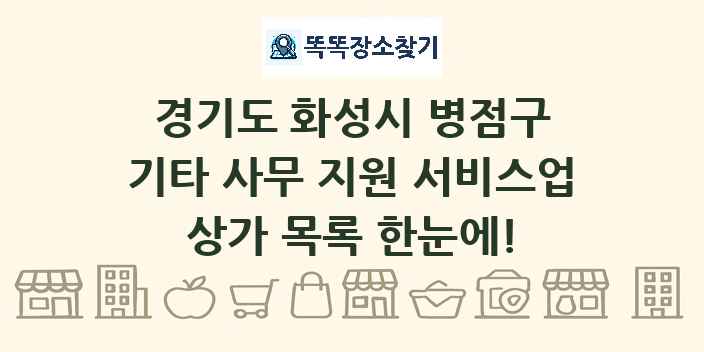 경기도 화성시 병점구 기타 사무 지원 서비스업 상가 목록 및 정보