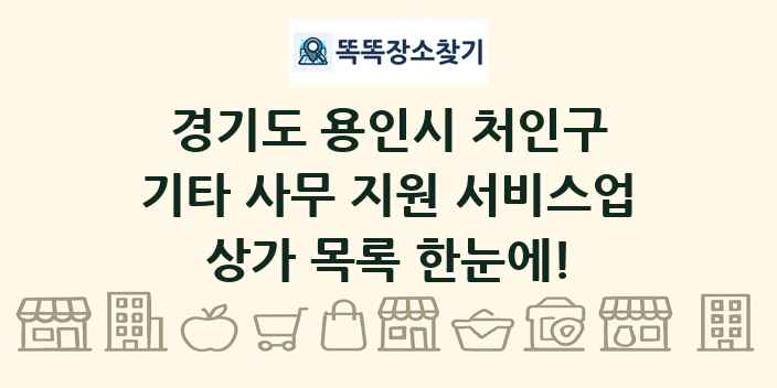 경기도 용인시 처인구 기타 사무 지원 서비스업 상가 목록 및 정보
