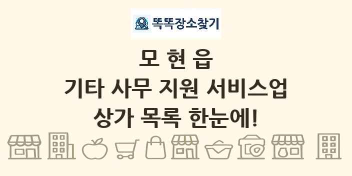 모현읍 기타 사무 지원 서비스업 상가 목록 및 정보