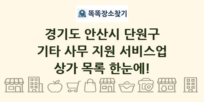 경기도 안산시 단원구 기타 사무 지원 서비스업 상가 목록 및 정보