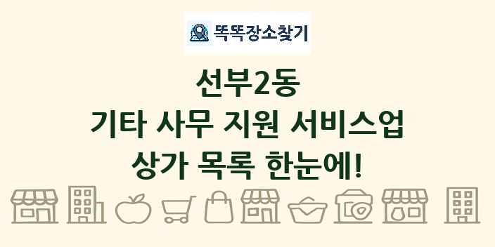 선부2동 기타 사무 지원 서비스업 상가 목록 및 정보