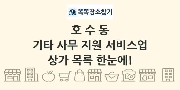 호수동 기타 사무 지원 서비스업 상가 목록 및 정보