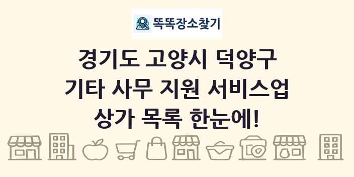 경기도 고양시 덕양구 기타 사무 지원 서비스업 상가 목록 및 정보