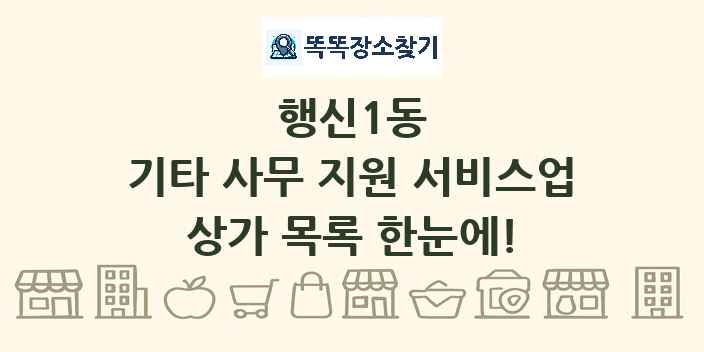 행신1동 기타 사무 지원 서비스업 상가 목록 및 정보