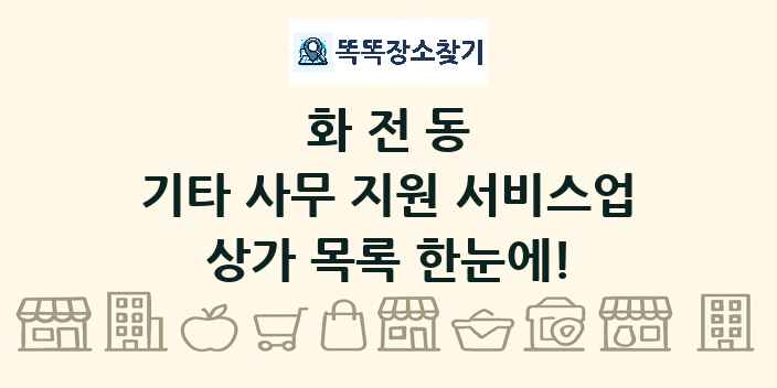 화전동 기타 사무 지원 서비스업 상가 목록 및 정보