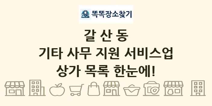 갈산동 기타 사무 지원 서비스업 상가 목록 및 정보