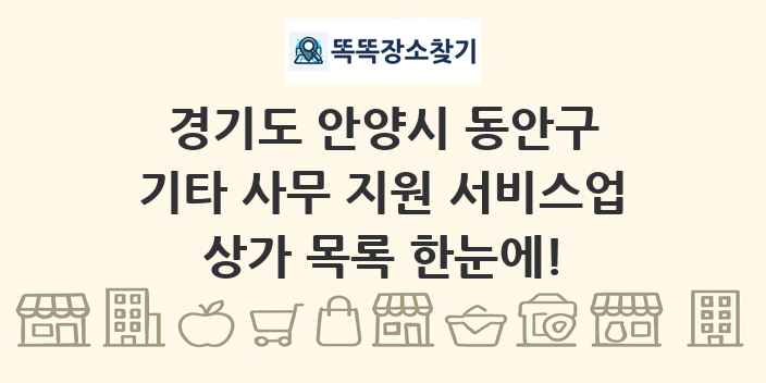경기도 안양시 동안구 기타 사무 지원 서비스업 상가 목록 및 정보