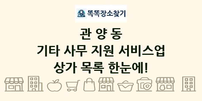 관양동 기타 사무 지원 서비스업 상가 목록 및 정보