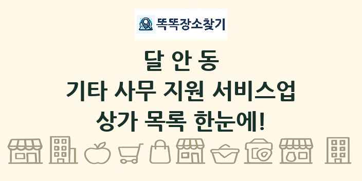달안동 기타 사무 지원 서비스업 상가 목록 및 정보