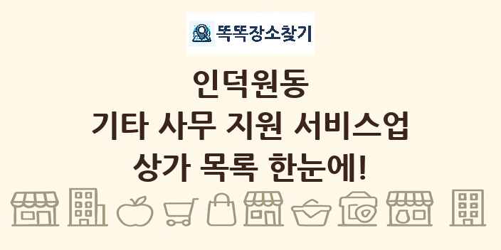 인덕원동 기타 사무 지원 서비스업 상가 목록 및 정보