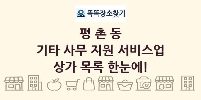 평촌동 기타 사무 지원 서비스업 상가 목록 및 정보