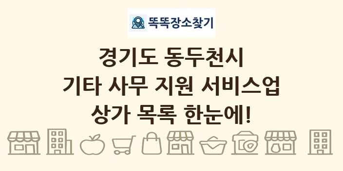 경기도 동두천시 기타 사무 지원 서비스업 상가 목록 및 정보