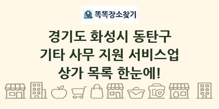 경기도 화성시 동탄구 기타 사무 지원 서비스업 상가 목록 및 정보