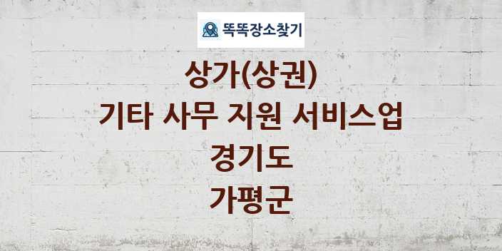 경기도 가평군 기타 사무 지원 서비스업 상가 목록 및 정보