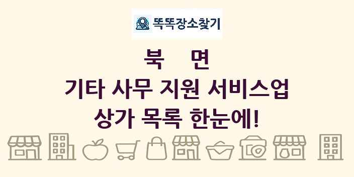 북면 기타 사무 지원 서비스업 상가 목록 및 정보