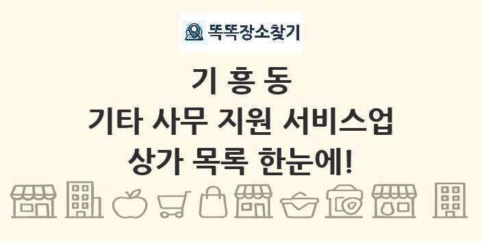 기흥동 기타 사무 지원 서비스업 상가 목록 및 정보