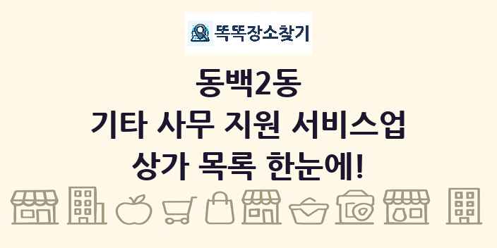 동백2동 기타 사무 지원 서비스업 상가 목록 및 정보