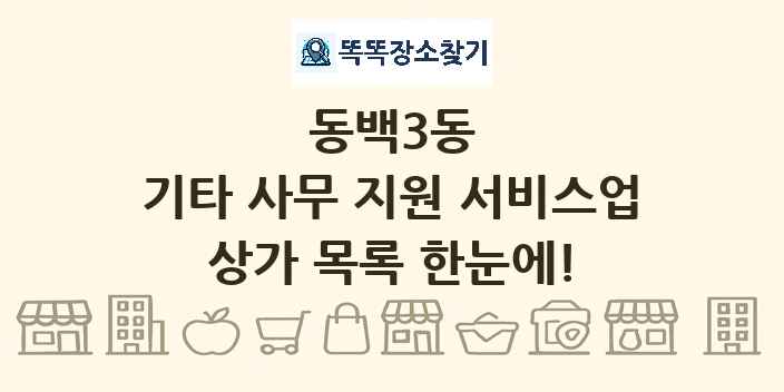 동백3동 기타 사무 지원 서비스업 상가 목록 및 정보