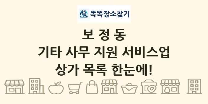 보정동 기타 사무 지원 서비스업 상가 목록 및 정보