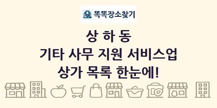 상하동 기타 사무 지원 서비스업 상가 목록 및 정보