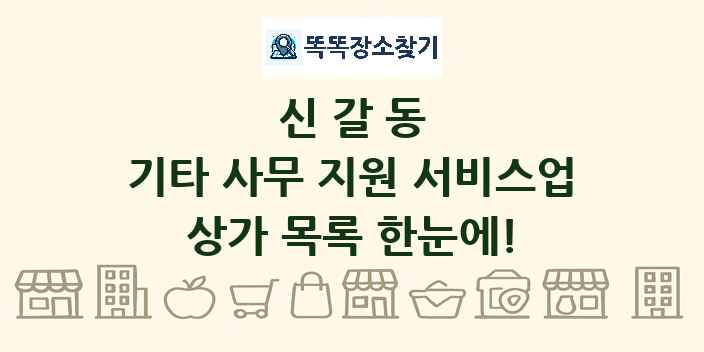 신갈동 기타 사무 지원 서비스업 상가 목록 및 정보