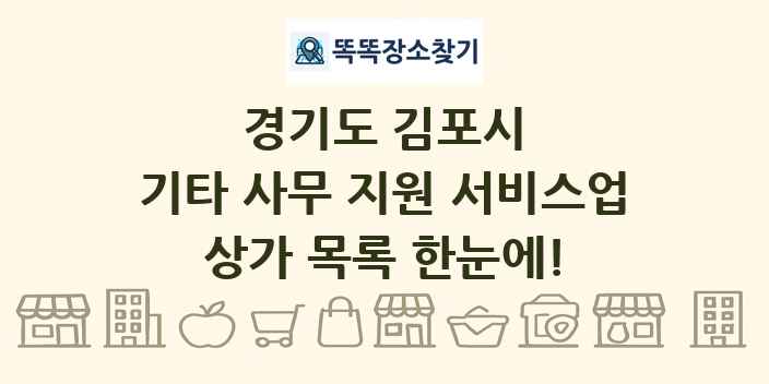 경기도 김포시 기타 사무 지원 서비스업 상가 목록 및 정보