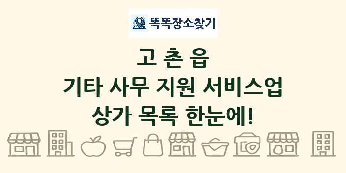 고촌읍 기타 사무 지원 서비스업 상가 목록 및 정보