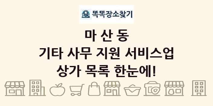 마산동 기타 사무 지원 서비스업 상가 목록 및 정보