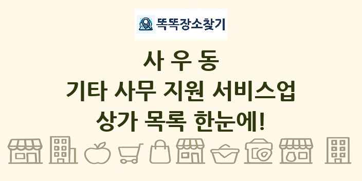사우동 기타 사무 지원 서비스업 상가 목록 및 정보
