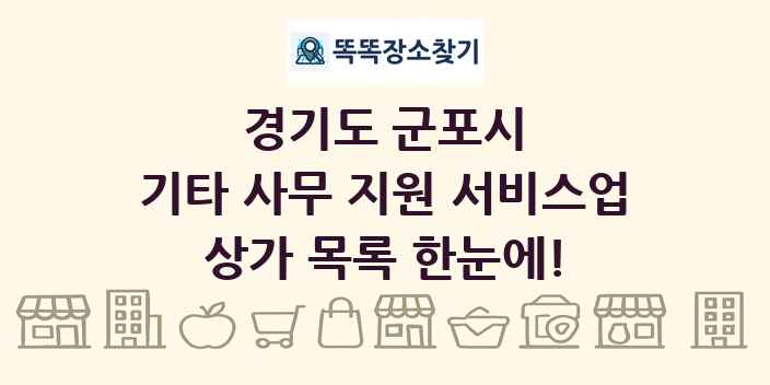 경기도 군포시 기타 사무 지원 서비스업 상가 목록 및 정보