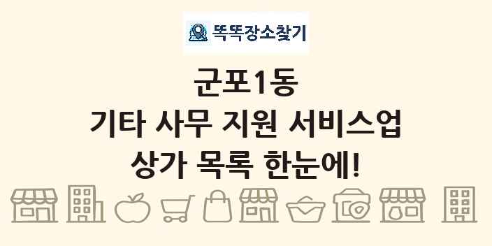 군포1동 기타 사무 지원 서비스업 상가 목록 및 정보