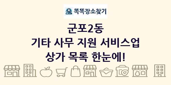 군포2동 기타 사무 지원 서비스업 상가 목록 및 정보