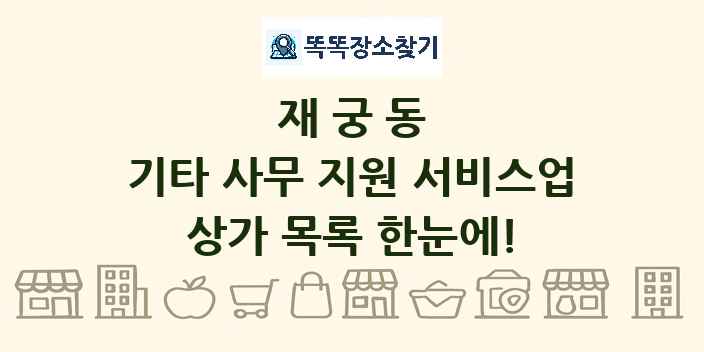 재궁동 기타 사무 지원 서비스업 상가 목록 및 정보