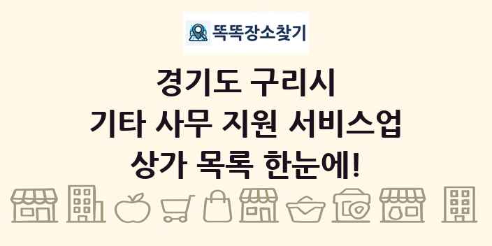 경기도 구리시 기타 사무 지원 서비스업 상가 목록 및 정보