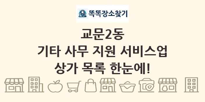 교문2동 기타 사무 지원 서비스업 상가 목록 및 정보