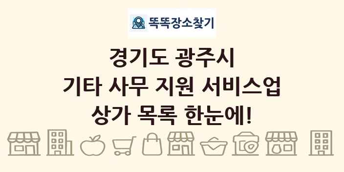 경기도 광주시 기타 사무 지원 서비스업 상가 목록 및 정보