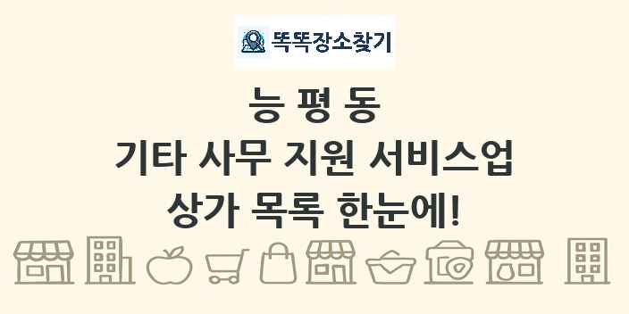 능평동 기타 사무 지원 서비스업 상가 목록 및 정보
