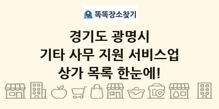 경기도 광명시 기타 사무 지원 서비스업 상가 목록 및 정보