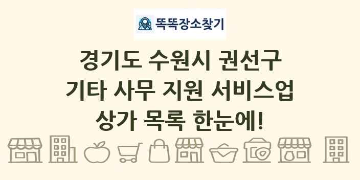 경기도 수원시 권선구 기타 사무 지원 서비스업 상가 목록 및 정보