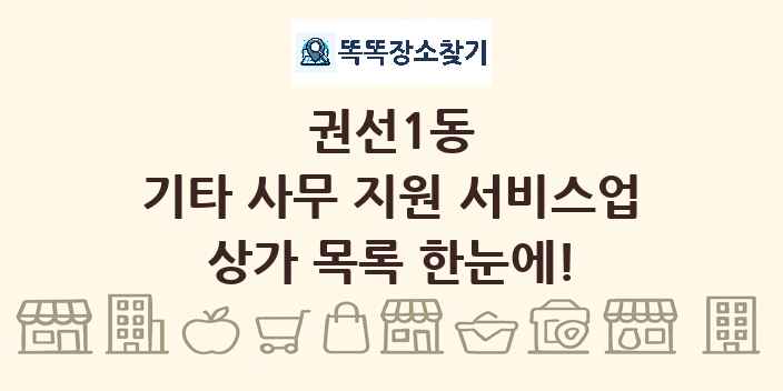권선1동 기타 사무 지원 서비스업 상가 목록 및 정보