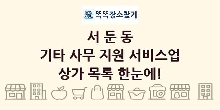 서둔동 기타 사무 지원 서비스업 상가 목록 및 정보