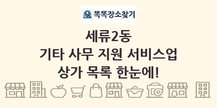 세류2동 기타 사무 지원 서비스업 상가 목록 및 정보